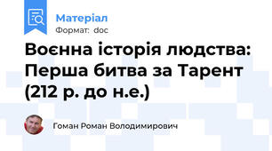 Воєнна історія людства: Перша битва за Тарент (212 р. до н.е.)