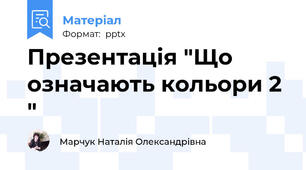 Презентація "Що означають кольори 2 "
