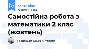 Самостійна робота з математики 2 клас (жовтень)