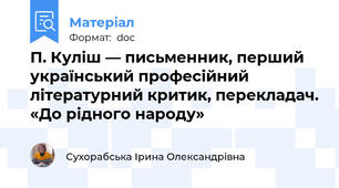 П. Куліш — письменник, перший український професійний літературний критик, перекладач. «До рідного народу»