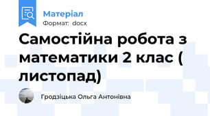 Самостійна робота з математики 2 клас ( листопад)