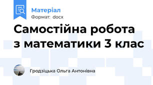 Самостійна робота з математики 3 клас
