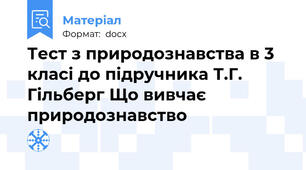 Тест з природознавства в 3 класі до підручника Т.Г. Гільберг Що вивчає  природознавство