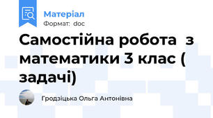 Самостійна робота  з математики 3 клас ( задачі)