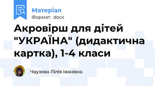 Акровірш для дітей "УКРАЇНА" (дидактична картка), 1-4 класи