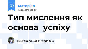 Тип мислення як основа  успіху