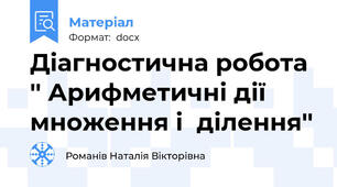 Діагностична робота '' Арифметичні дії множення і  ділення''