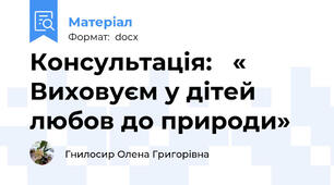 Консультація:   « Виховуєм у дітей любов до природи»