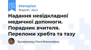 Надання невідкладної медичної допомоги. Порадник вчителя. Переломи хребта та тазу
