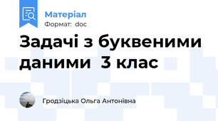 Задачі з буквеними даними  3 клас