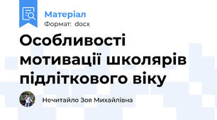 Особливості мотивації школярів  підліткового віку