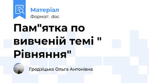Пам"ятка по вивченій темі " Рівняння"