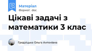 Цікаві задачі з математики 3 клас