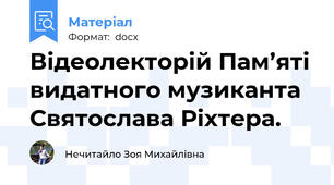 Відеолекторій Пам’яті видатного музиканта Святослава Ріхтера.