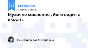 Музичне мислення , його види та якості .