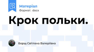 Крок польки.
