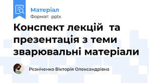 Конспект лекцій  та презентація з теми зварювальні матеріали