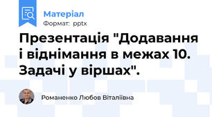 Презентація "Додавання і віднімання в межах 10. Задачі у віршах".