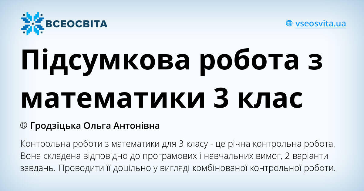 Підсумкова робота з математики 3 клас