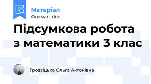 Підсумкова робота з математики 3 клас
