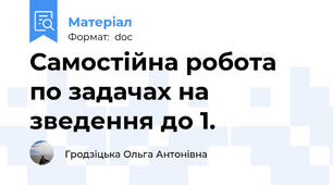 Самостійна робота по задачах на зведення до 1.