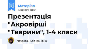 Презентація "Акровірші "Тварини", 1-4 класи