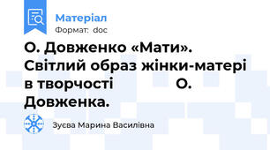 О. Довженко «Мати». Світлий образ жінки-матері  в творчості               О. Довженка.