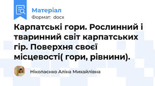 Карпатські гори. Рослинний і тваринний світ карпатських гір. Поверхня своєї місцевості( гори, рівнини).