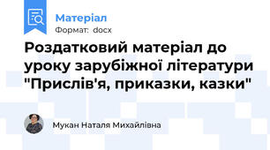 Роздатковий матеріал до уроку зарубіжної літератури "Прислів'я, приказки, казки"