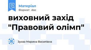 виховний захід    "Правовий олімп"