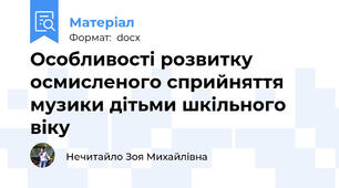 Особливості розвитку осмисленого сприйняття музики дітьми шкільного віку
