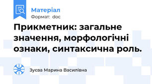 Прикметник: загальне значення, морфологічні ознаки, синтаксична роль.