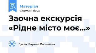 Заочна екскурсія «Рідне місто моє…»