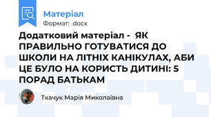 Додатковий матеріал -  ЯК ПРАВИЛЬНО ГОТУВАТИСЯ ДО ШКОЛИ НА ЛІТНІХ КАНІКУЛАХ, АБИ ЦЕ БУЛО НА КОРИСТЬ ДИТИНІ: 5 ПОРАД БАТЬКАМ