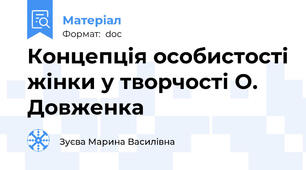 Концепція особистості жінки у творчості О. Довженка