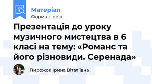 Презентація до уроку музичного мистецтва в 6 класі на тему: «Романс та його різновиди. Серенада»