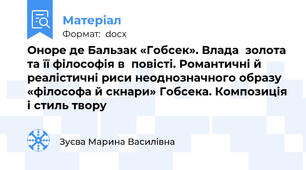 Оноре де Бальзак «Гобсек». Влада  золота та її філософія в  повісті. Романтичні й реалістичні риси неоднозначного образу «філософа й скнари» Гобсека. Композиція і стиль твору