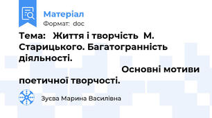 Тема:   Життя і творчість  М. Старицького. Багатогранність  діяльності.                                                                                               Основні мотиви поетичної творчості.