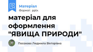 матеріал для оформлення "ЯВИЩА ПРИРОДИ"