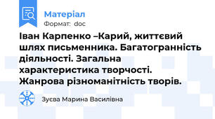 Іван Карпенко –Карий, життєвий шлях письменника. Багатогранність діяльності. Загальна характеристика творчості.                     Жанрова різноманітність творів.