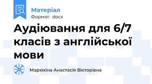 Аудіювання для 6/7 класів з англійської мови