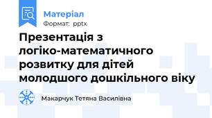 Презентація з логіко-математичного розвитку для дітей молодшого дошкільного віку
