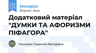 Додатковий матеріал "ДУМКИ ТА АФОРИЗМИ ПІФАГОРА"