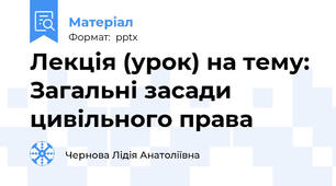 Лекція (урок) на тему: Загальні засади цивільного права