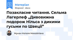 Позакласне читання. Сельма Лагерлеф „Дивовижна подорож Нільса з дикими гусьми по Швеції”
