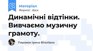 Динамічні відтінки. Вивчаємо музичну грамоту.