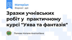 Зразки учнівських робіт у  практичному курсі "Уява та фантазія"