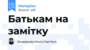 Батькам на замітку
