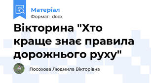 Вікторина "Хто краще знає правила дорожнього руху"