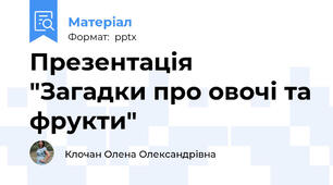 Презентація "Загадки про овочі та фрукти"